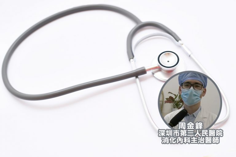 深圳市第三人民醫院消化內科主治醫師周金鋒