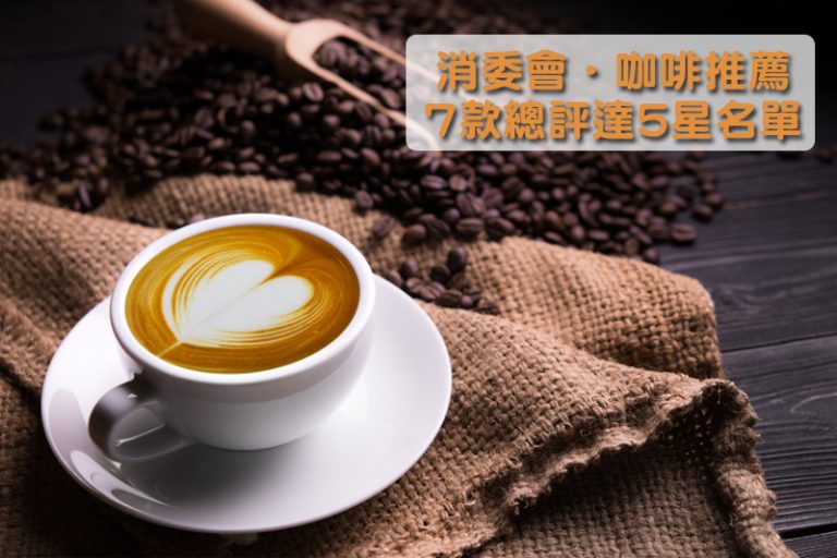 消委會．咖啡推薦｜7款總評達5星名單