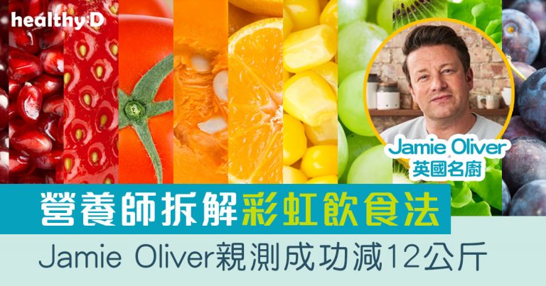 彩虹飲食法有助抗衰老/降血脂/防癌等 Jamie Oliver成功減12公斤(附營養師建議食用)