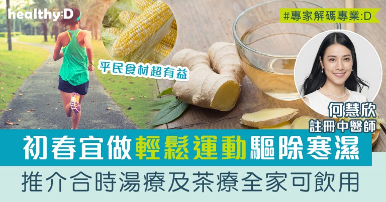 二十四節氣‧雨水 | 初春宜做輕鬆運動驅除寒濕！中醫推介合時湯療及茶療全家可飲用