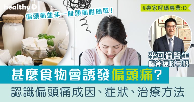 偏頭痛並非一般頭痛！專科醫生詳解偏頭痛原因、病徵、影響及治療方法