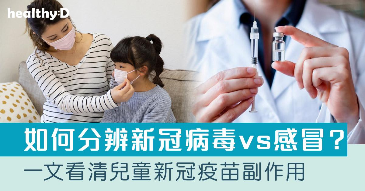 兒童打針|兒童如何紓緩接種疫苗後不適?醫生:常見副作用肌肉痛、疲倦等 | healthyD.com