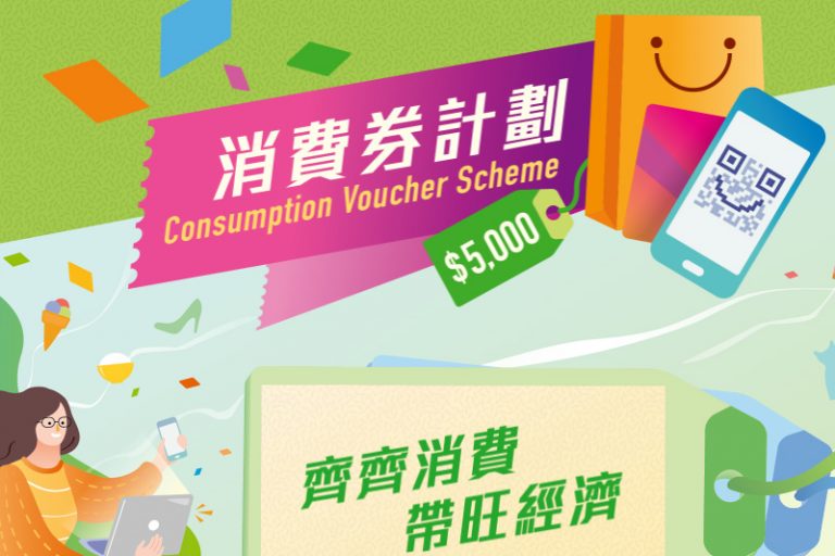 派發一萬元電子消費券