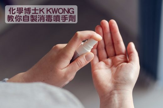消毒清潔劑｜K Kwong教你自製消毒噴手劑　適用於皮膚+低成本省錢好物！