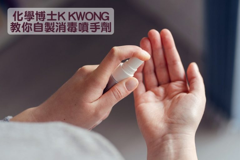 消毒清潔劑｜K KWONG教你自製消毒噴手劑　適用於皮膚+低成本省錢好物！