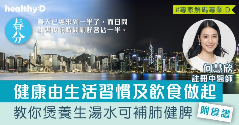 二十四節氣‧春分 | 風邪為患易招肺系及皮膚問題！預防疾病中醫教你由生活及食療做起（附養生湯水食譜）