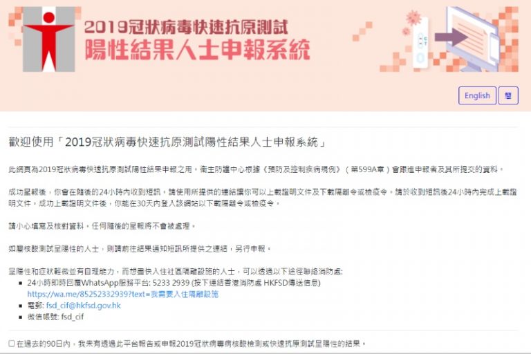 2019冠狀病毒快速抗原測試陽性結果人士申報系統