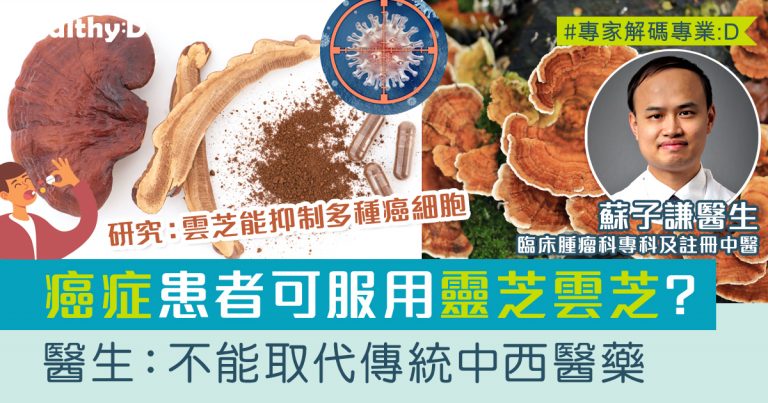 靈芝VS雲芝分別 | 對癌症病人有什麼用處？醫生：研究發現雲芝對多種癌細胞有抑制作用