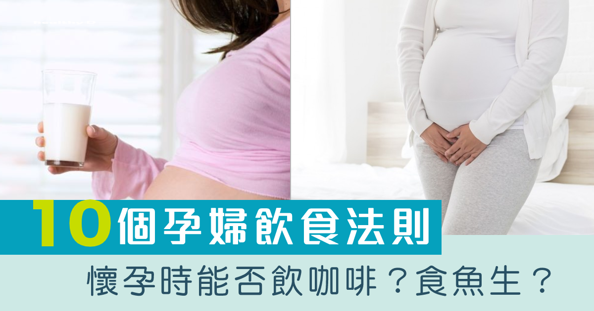懷孕初期要特別小心！孕婦飲食十個不可不知的法則| healthyD.com