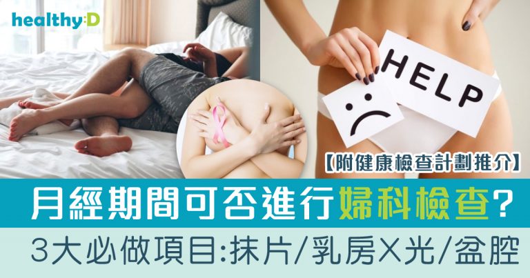 婦科檢查項目 | 醫療保險提供免費身體檢查？比較5大婦科檢查費用：家計會/廣華醫院/東華東院/那打素社康服務/母嬰健康院/婦女健康中心