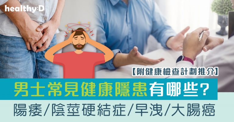 男士身體檢查邊間好？8個男士體檢推介 (附體檢優惠連結)