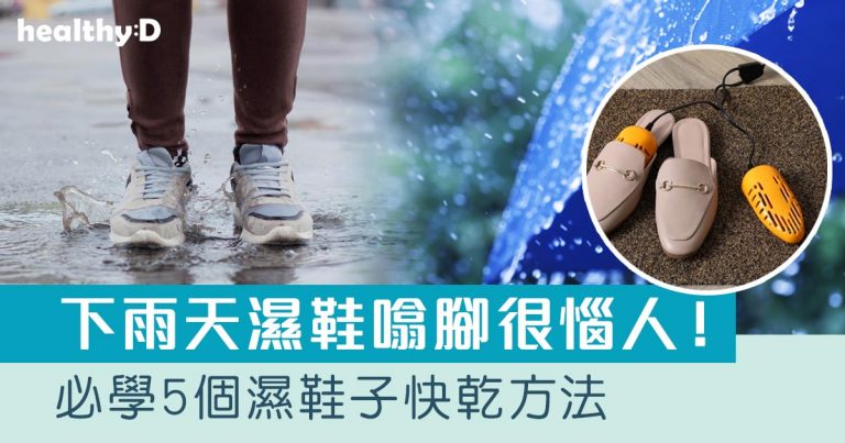 濕鞋子快乾必學5個方法：報紙、玻璃樽、風筒等派上用場！