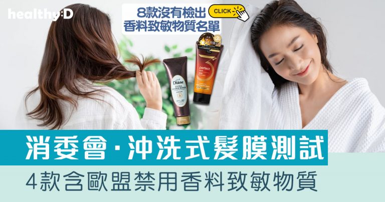 消委會．髮膜推介｜4款含歐盟禁用香料致敏物質｜8款沒有檢出香料致敏物質名單【3大Q&A學選購及使用髮膜】