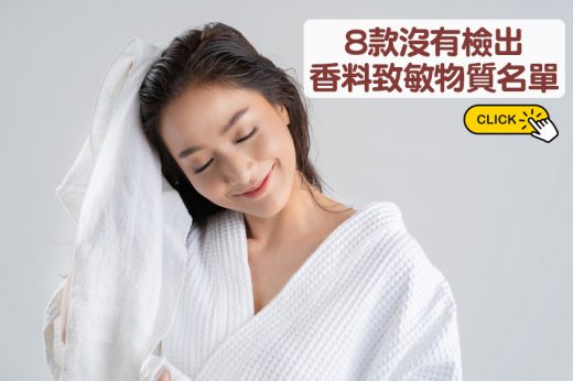消委會．髮膜推介｜4款含歐盟禁用香料致敏物質｜8款沒有檢出香料致敏物質名單【3大Q&A學選購及使用髮膜】