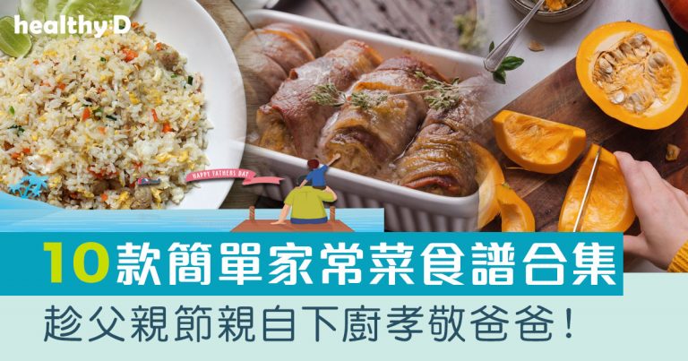 父親節食譜合集｜10款簡單營養家常菜食譜：勝瓜木耳炒豬肉、合掌瓜蜜棗豬腱湯等 親自下廚孝敬爸爸！
