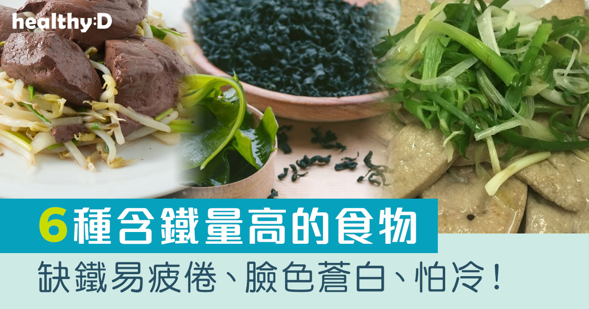 test補鐵食物｜鐵質是製造紅血球必要元素！多吃6種含鐵量高食物助改善缺鐵性貧血、疲倦、怕冷