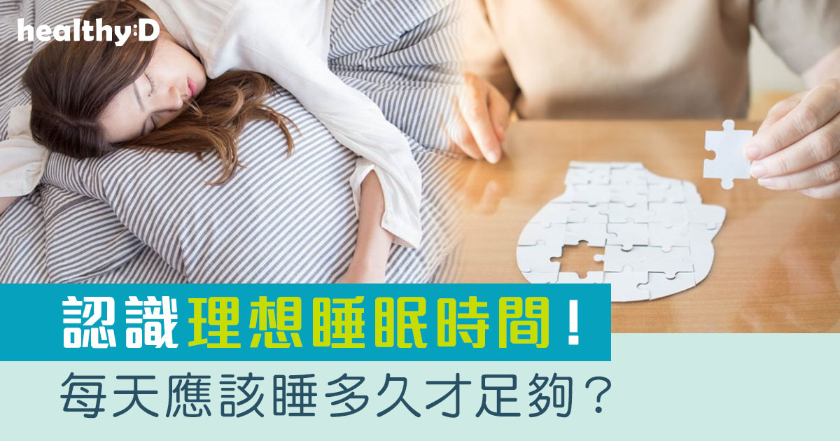 睡眠階段｜成日好眼瞓！每天應該睡多久才足夠？專家分享理想睡眠時間