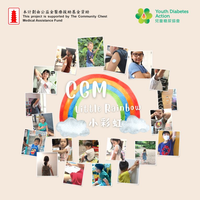兒童糖尿病 |「CGM小彩虹」連續血糖監測支援 為糖尿病兒童提供更好的糖尿管理