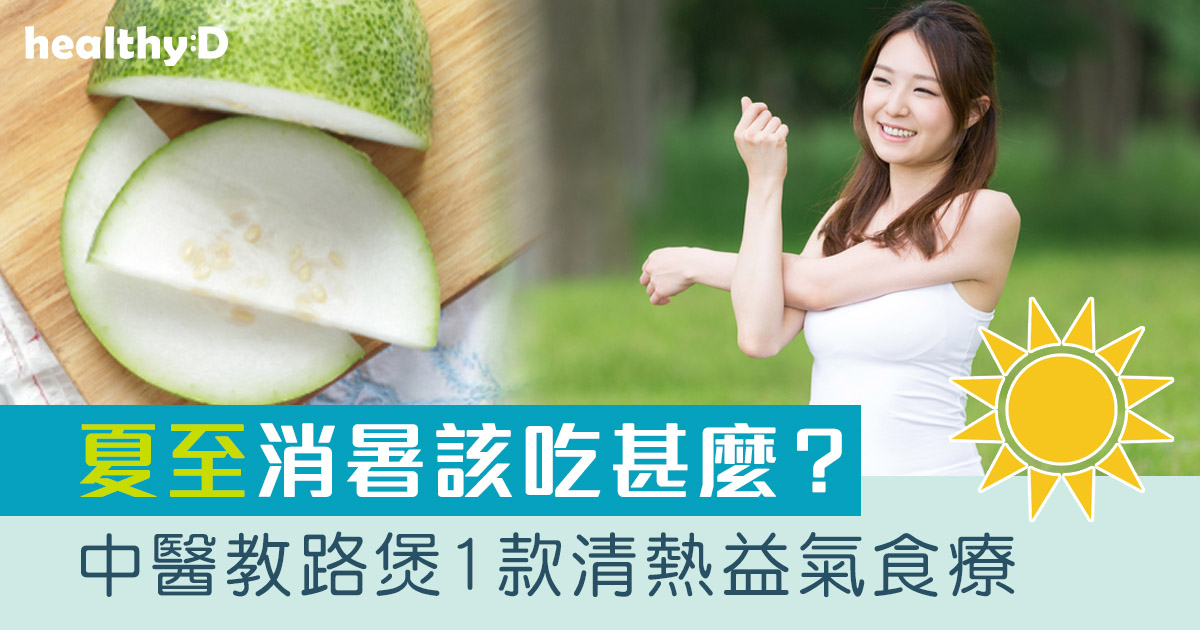 夏至2026｜消暑該吃甚麼？中醫教路食7大消暑食物+1款清熱益氣食療