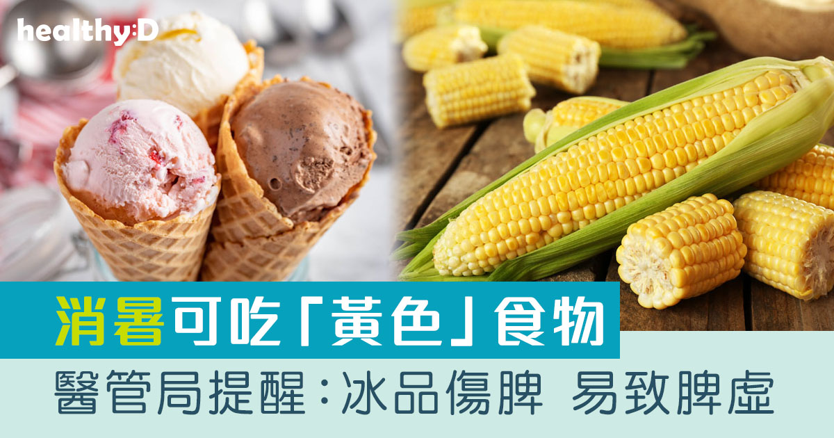 消暑食物|消暑吃甚麼?醫管局提醒:冰品傷脾胃 | healthyD.com