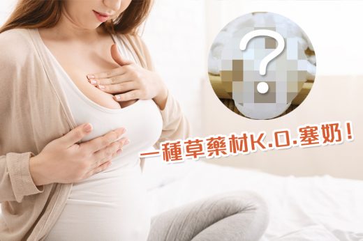 上奶湯水 | 產後缺乳、塞奶怎麼辦？中醫推介增奶食物及2款湯水有助增加或疏通乳汁分泌