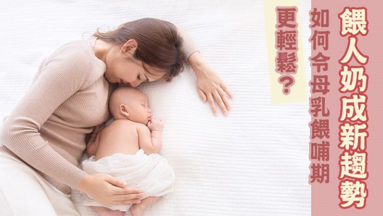 餵人奶-如何令母乳餵哺期更輕鬆_1