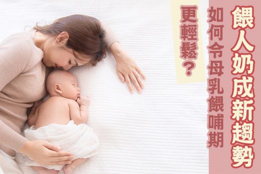 餵人奶成新趨勢　如何令母乳餵哺期更輕鬆？