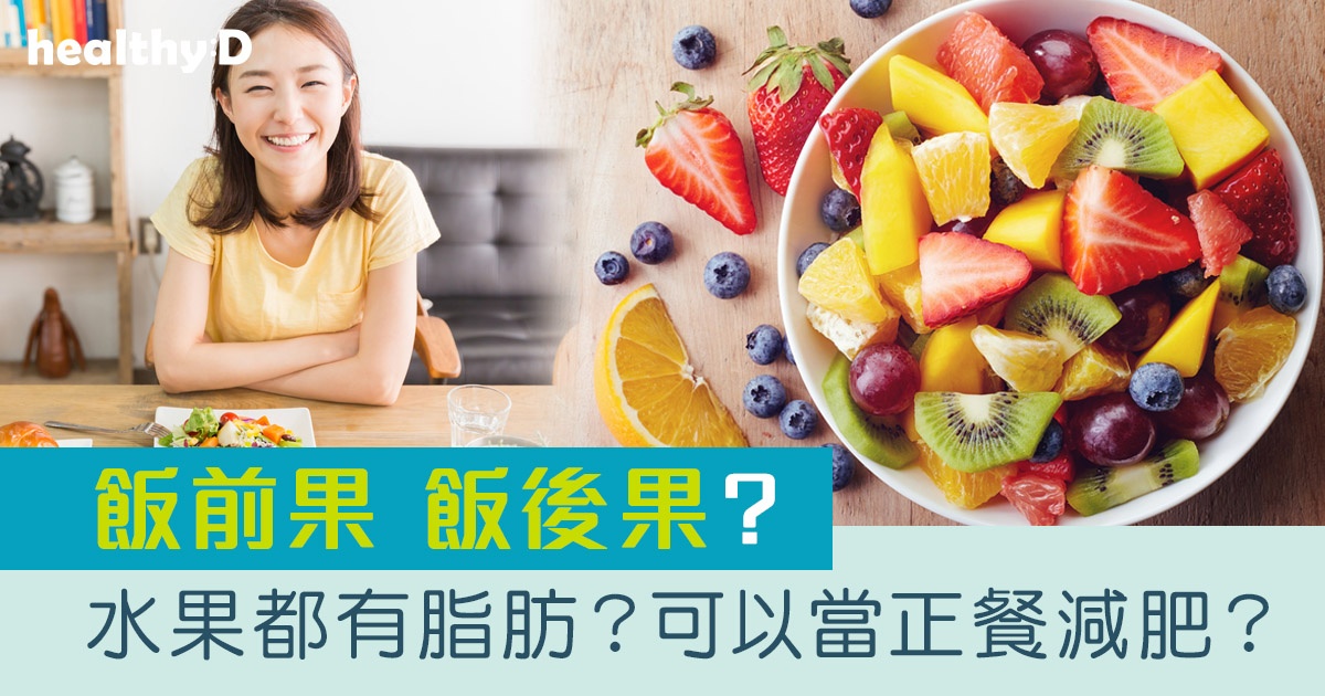 吃水果可以可以當正餐減肥？還是致肥？