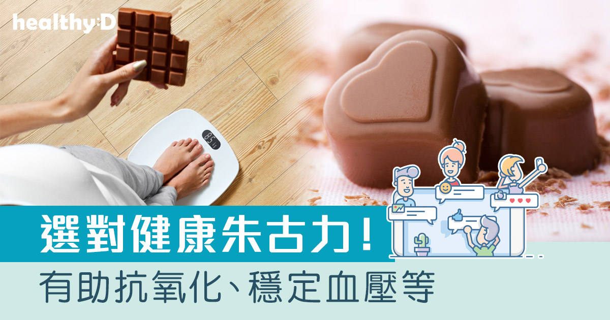 吃對朱古力 有助抗氧化、穩定血壓等！必學5大健康選擇貼士　