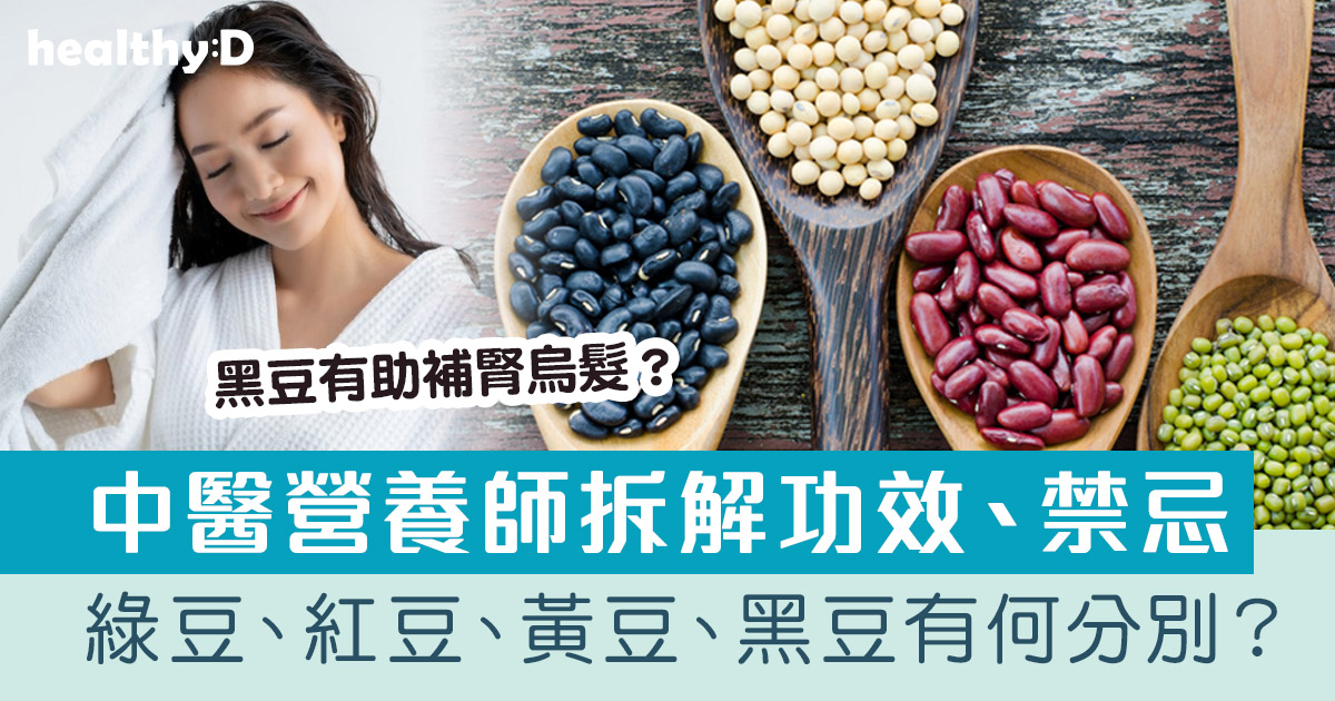 綠豆、紅豆、黃豆、黑豆有何分別？中醫營養師齊拆解飲食宜忌及營養功效