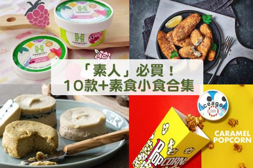 素食食物｜長期WFH減壓、口痕怎麼辦？16款素食小食/零食推介！(附素食者營養關鍵、素食種類介紹)