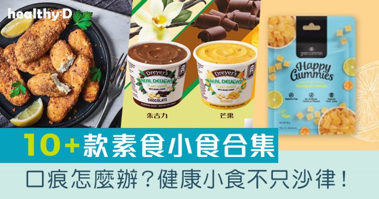 素食食物｜WFH減壓、口痕怎麼辦？20款素食/無麩質小食及零食推介！(附素食者營養關鍵、素食種類介紹)