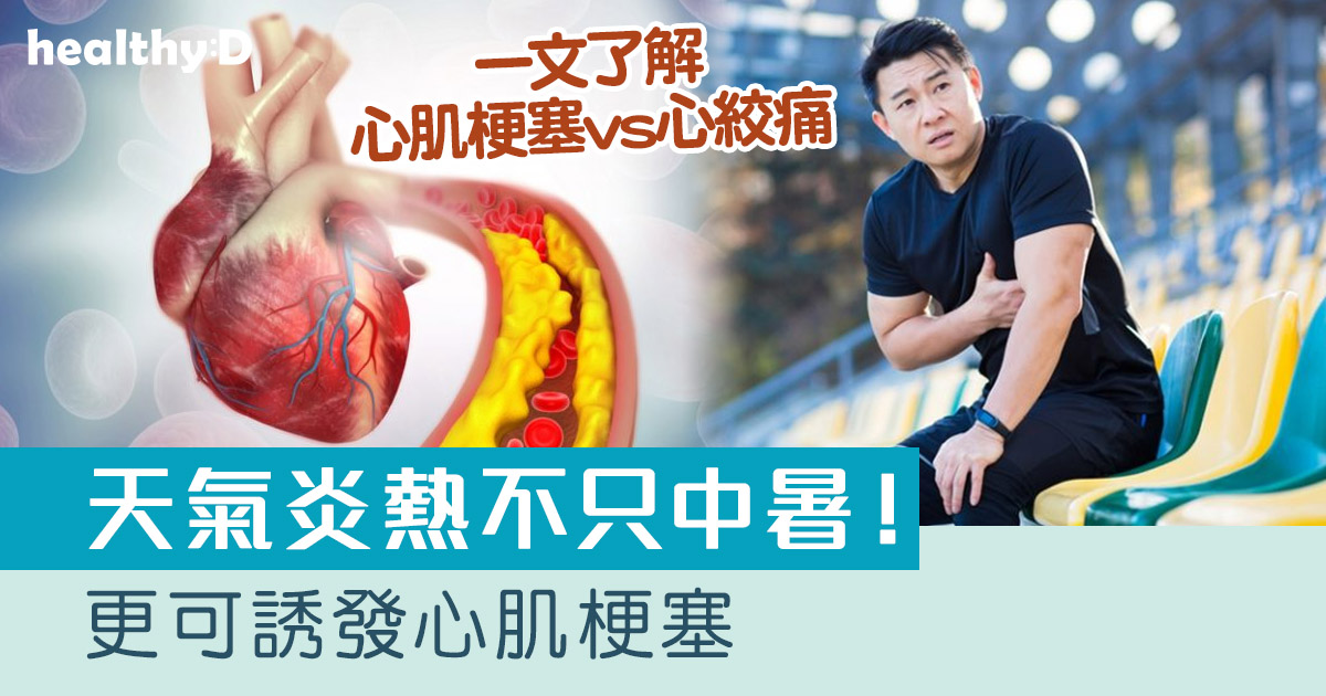 心肌梗塞｜天氣熱不只中暑 更可誘發心肌梗塞｜了解心肌梗塞vs心絞痛差異