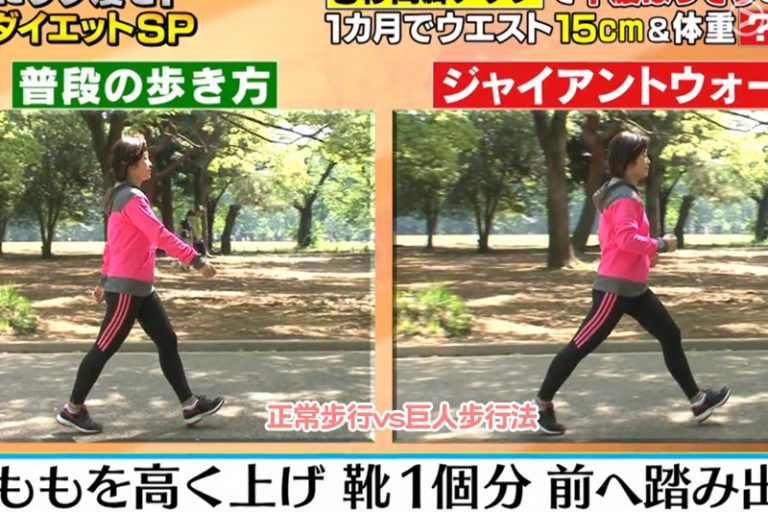 正常步行vs巨人步行法