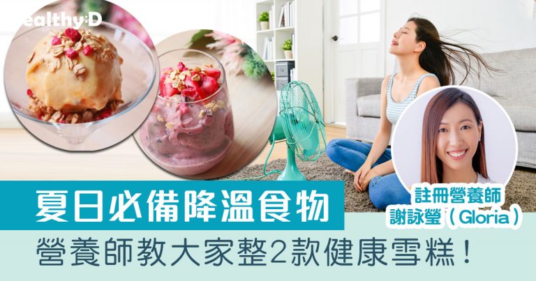 消暑食物｜減肥都可以食雪糕 營養師教大家整低脂低糖香蕉芒果雪糕