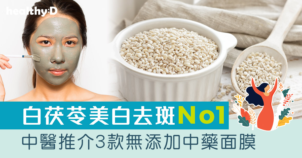 中醫推介3款美肌面膜 無添加中藥Mask助改善色斑/乾燥/暗瘡等