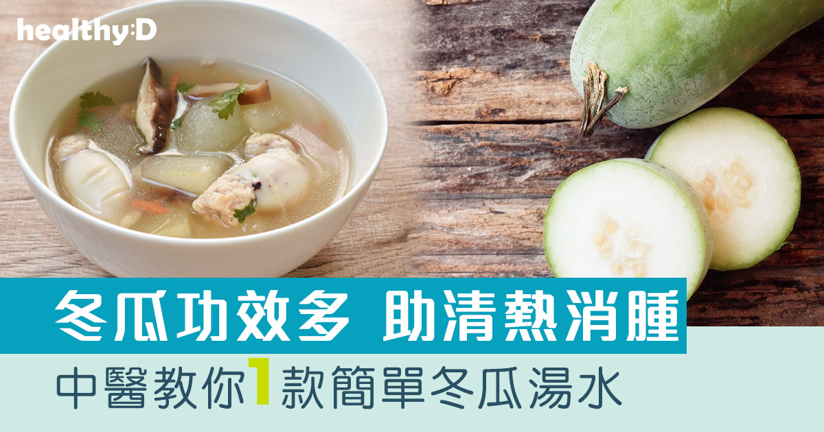 消暑祛濕｜冬瓜助清熱/消腫/治腳氣/降體脂 中醫教你煲簡單冬瓜湯