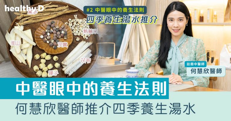 健康攻防｜中醫眼中的養生法則：何慧欣醫師推介四季養生湯水