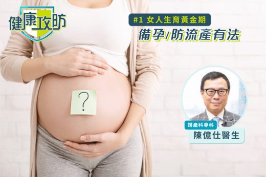 健康攻防｜備孕/防流產有法！婦產科專科陳億仕醫生專訪：女人生育黃金期