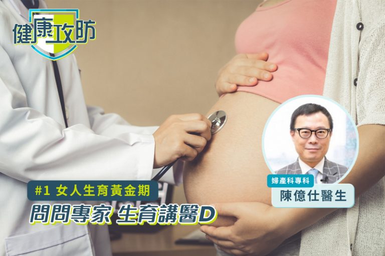 健康攻防系列｜生育迷思