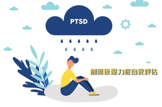 創傷後壓力症PTSD自我測試 | 曾目擊或經歷創傷持續感不安？2分鐘評估是否出現創傷症候群症狀