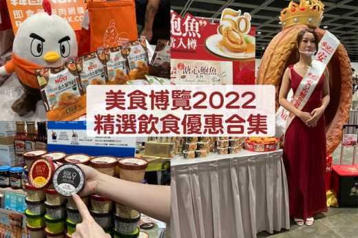 美食博覽2022｜精選飲食優惠合集！必搶$1優惠、福袋｜日期及門票詳情