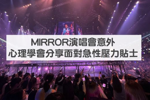 MIRROR演唱會意外造成不安 心理學會指短期壓力反應正常｜專家分享面對急性壓力貼士