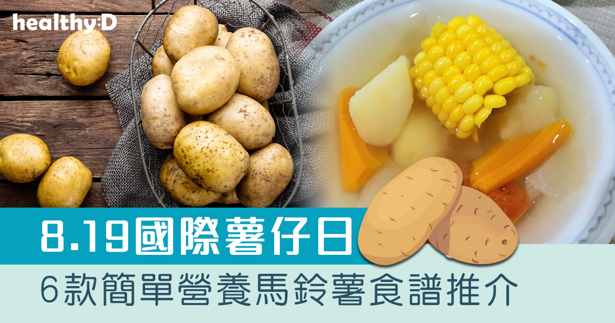 薯仔料理|8.19國際薯仔日!6款簡單營養馬鈴薯食譜推介 | healthyD.com