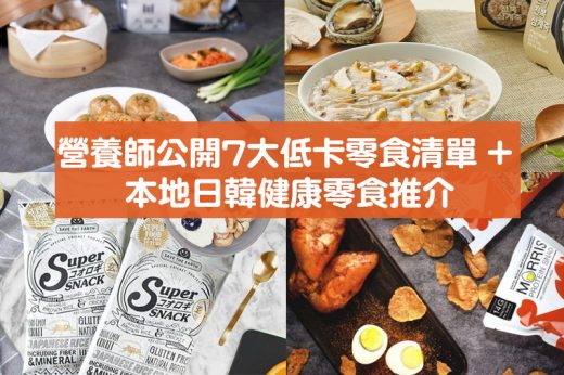 減肥零食2025｜營養師公開7大低卡零食清單！20+本地日韓健康零食推介