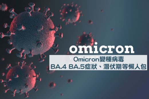 BA.4 BA.5病徵｜Omicron BA.2、BA.4、BA.5有何不同？一文了解症狀、潛伏期等懶人包