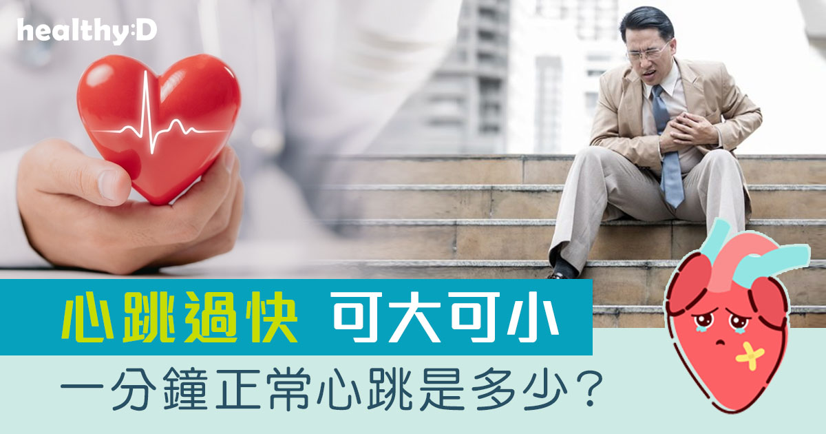 心跳速度 | 一分鐘正常心跳是多少？醫生：心跳過快 可大可小