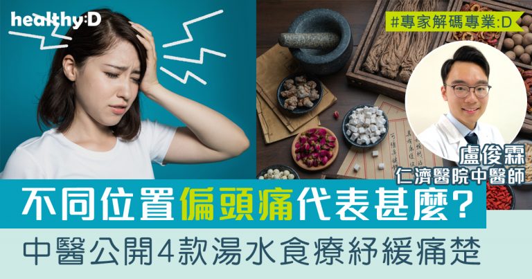 頭痛食療 | 不同位置的偏頭痛代表甚麼？中醫公開4款食療湯水紓緩痛楚