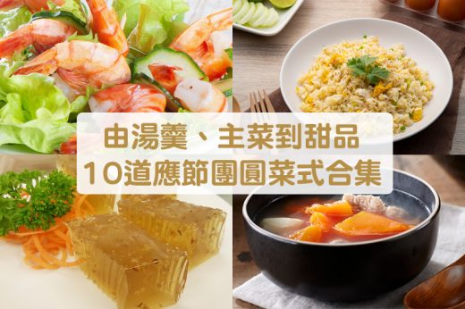 中秋做節食譜｜10道應節團圓菜式合集 由主菜到甜品輕鬆方便自煮推介