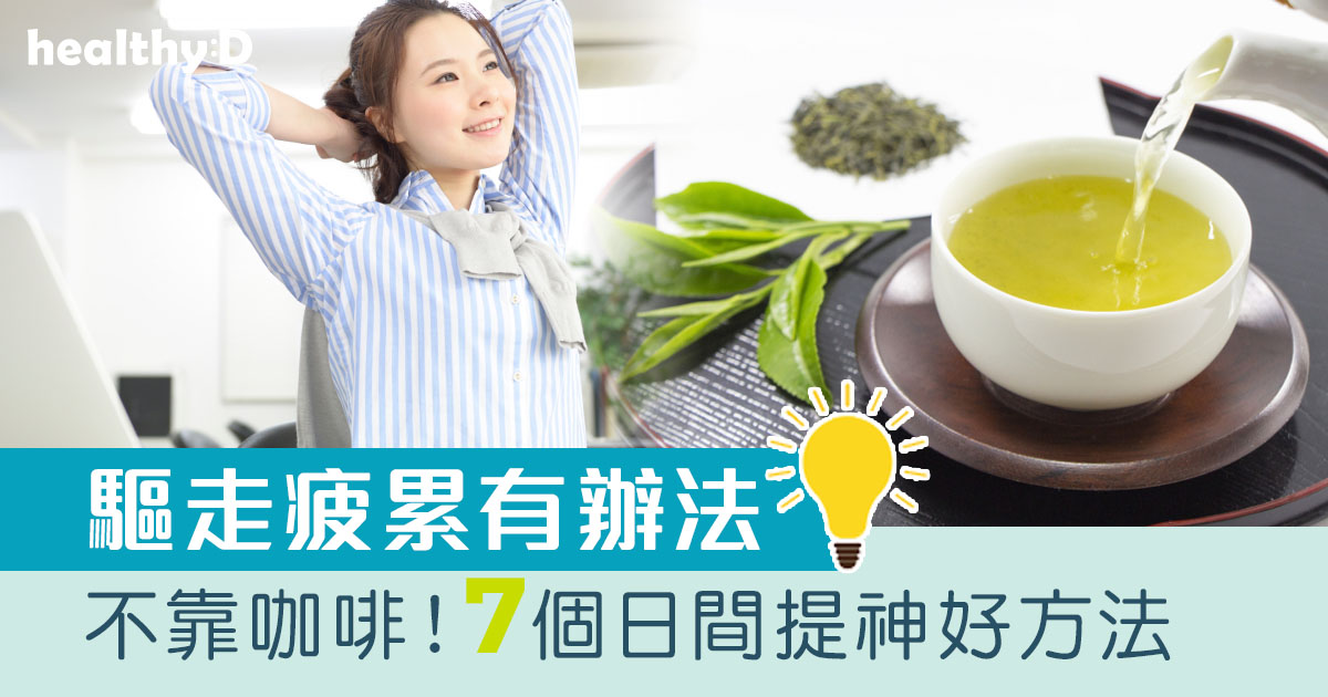 打工仔必學｜不靠咖啡！7個日間提神好方法